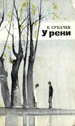 У реки : Рассказы