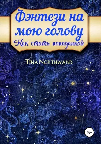 Фэнтези на мою голову. Как стать попаданкой