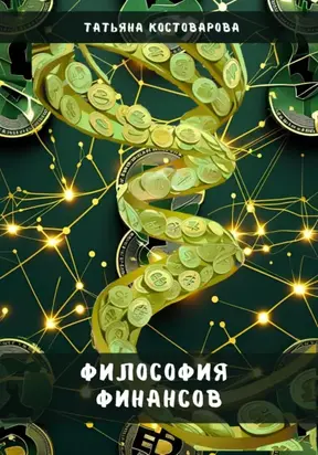 Философия финансов