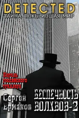 Беспечность волхвов. Часть 2