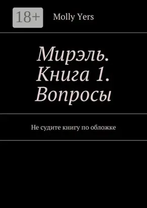 Мирэль. Книга 1. Вопросы. Не судите книгу по обложке