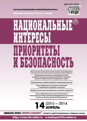 Национальные интересы: приоритеты и безопасность № 14 (251) 2014