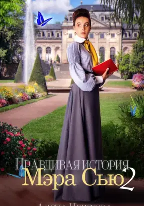 Правдивая история Мэра Сью – 2