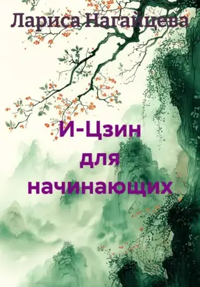 И-Цзин для начинающих