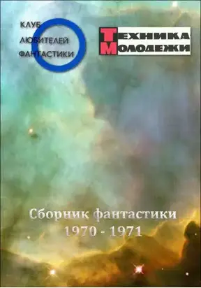 Клуб любителей фантастики, 1970–1971