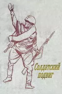 Солдатский подвиг [Рассказы]