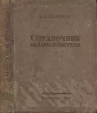 Справочник радиолюбителя [в вопросах и ответах]
