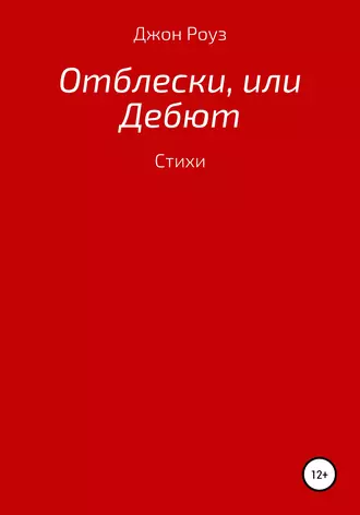 Отблески, или Дебют