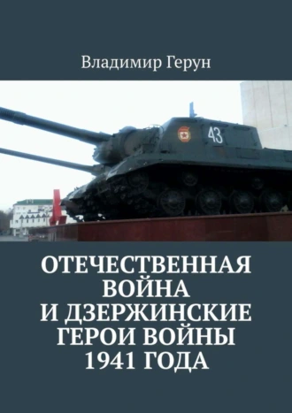 Отечественная война и дзержинские герои войны 1941 года