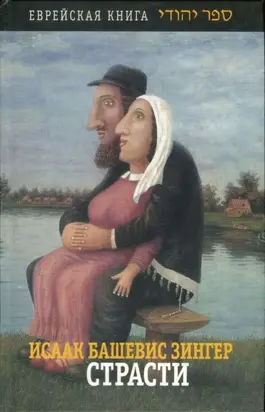 Страсти и другие рассказы