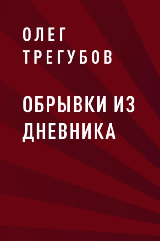 Обрывки из дневника