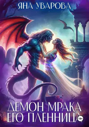 Демон мрака. Его пленница