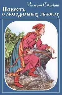 Иван-Царевич — Иван-Дурак, или Повесть о молодильных яблоках [СИ]