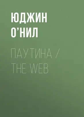 Паутина / The Web