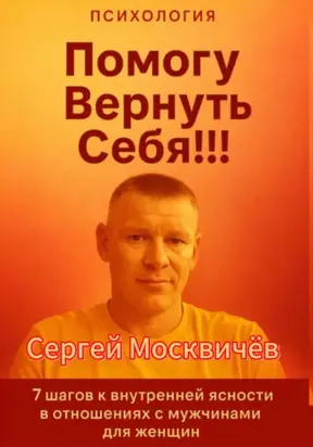 Помогу Вернуть Себя!!!