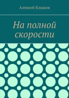 На полной скорости