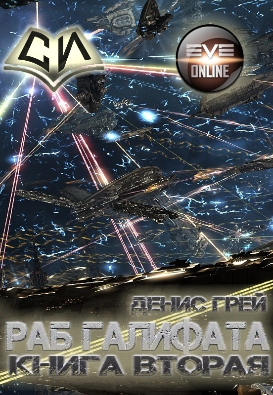 Раб Галифата. Книга вторая [СИ]