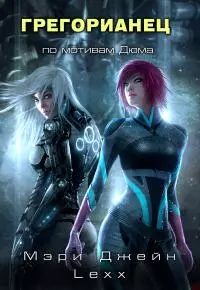 Грегорианец. Четвёртый [СИ]