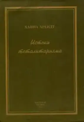 Истоки тоталитаризма