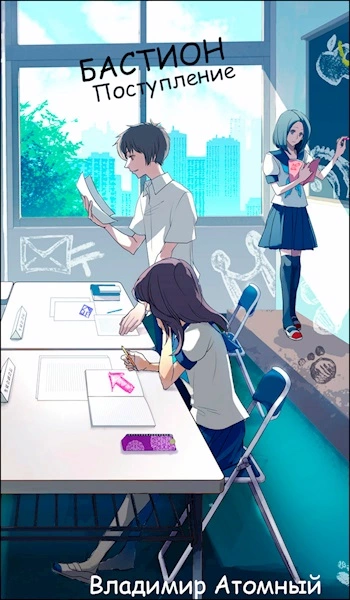 Бастион. Поступление [СИ]