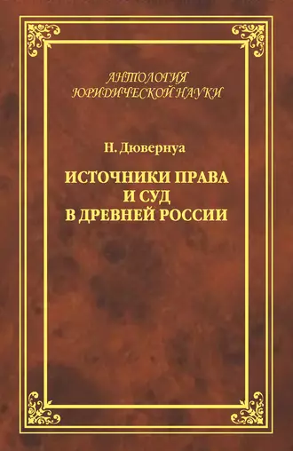 Источники права и суд в Древней России. Опыты по истории русского гражданского права