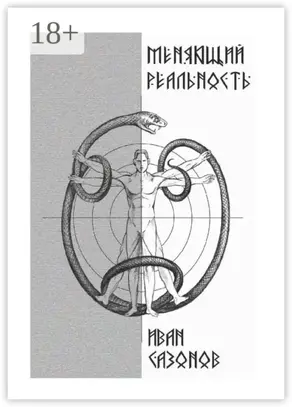 Меняющий реальность