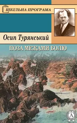 Поза межами болю