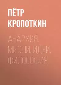 Анархия. Мысли, идеи, философия