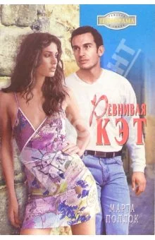 Ревнивая Кэт