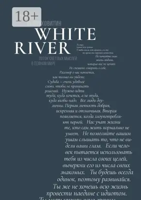White river. Поток светлых мыслей в темном мире