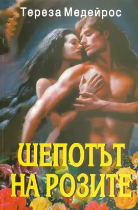 Шепотът на розите