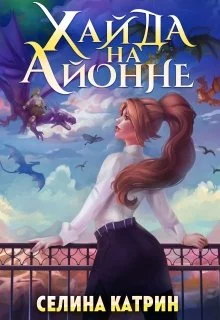 Хайда на Айонне [СИ]
