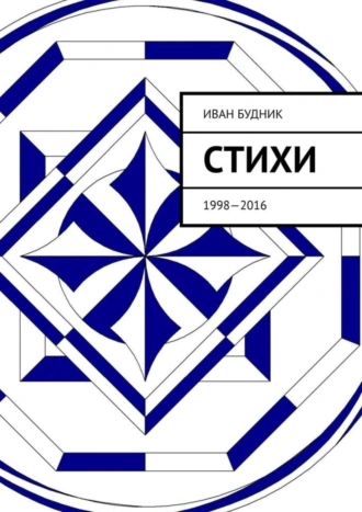 Стихи. 1998—2016