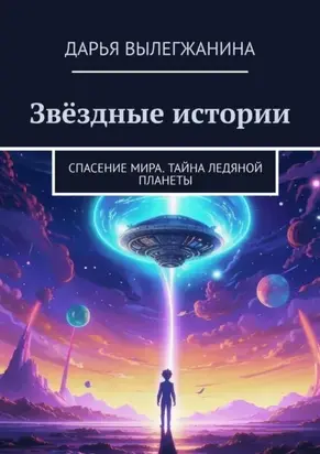 Звёздные истории. Спасение мира. Тайна ледяной планеты