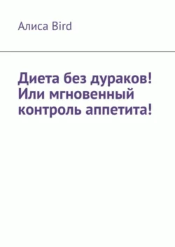 Диета без дураков! Или мгновенный контроль аппетита!