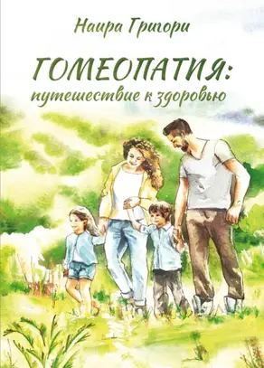 Гомеопатия: путешествие к здоровью