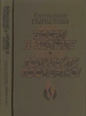 Босая в зеркале. Помилуйте посмертно! [Роман-дилогия]