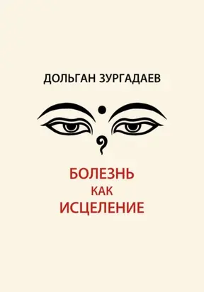 Болезнь как исцеление