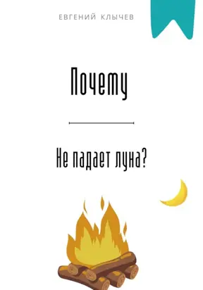 Почему не падает луна?