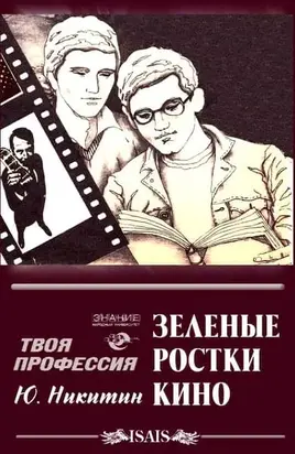 Зеленые ростки кино