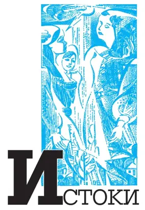 Альманах «Истоки». Выпуск 10