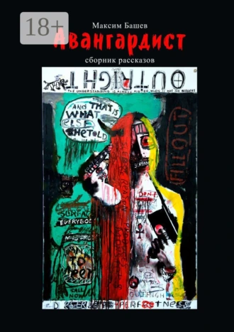 Авангардист. Сборник рассказов