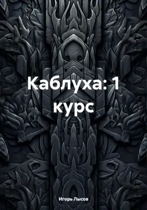 Каблуха: 1 курс