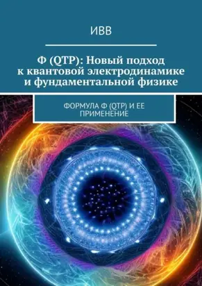 Ф (QTP): Новый подход к квантовой электродинамике и фундаментальной физике. Формула Ф (QTP) и ее применение