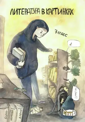 Литература в картинках, 7 класс