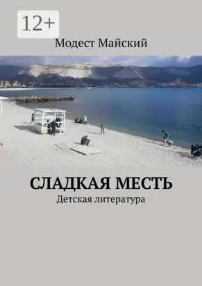 Сладкая месть. Детская литература