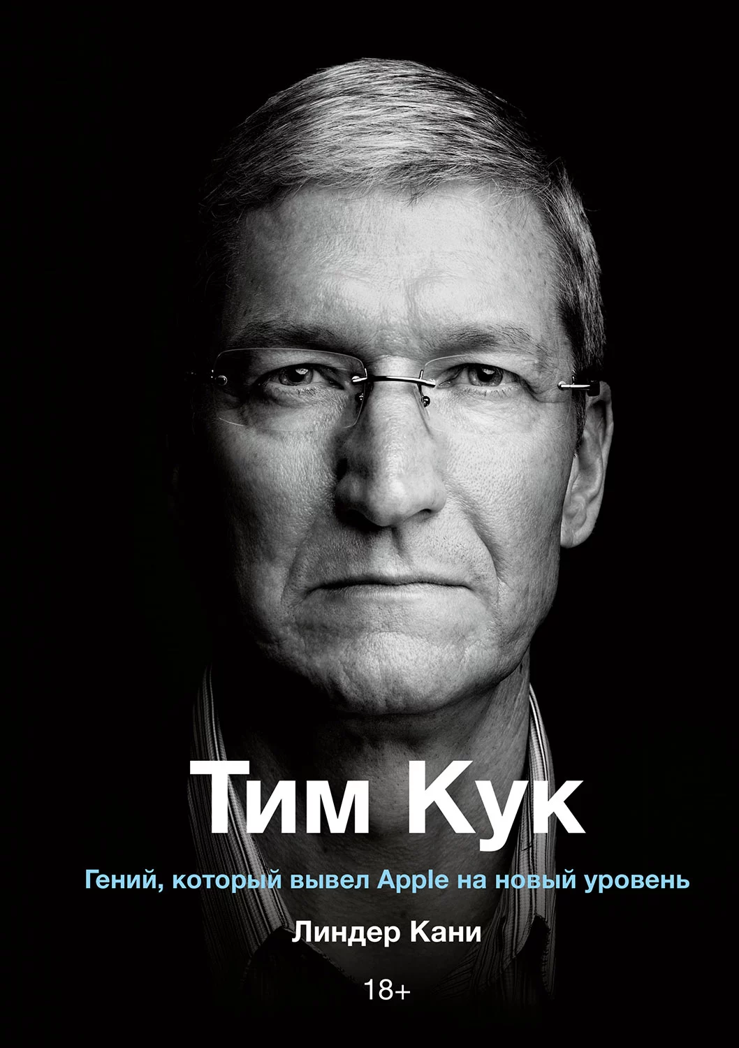 Тим Кук. Гений, который вывел Apple на новый уровень [калибрятина]