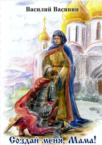 Создай меня, мама!