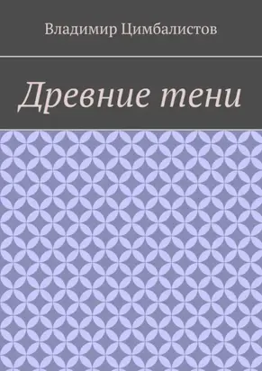 Древние тени