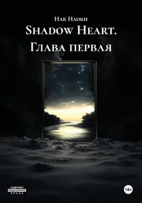 Shadow Heart. Глава первая
